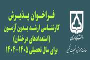 فراخوان پذیرش بدون آزمون استعدادهای درخشان در مقطع کارشناسی ارشد سال تحصیلی ۱۴۰۵-۱۴۰۴