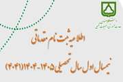 طلاعیه ثبت نام مقدماتی نیمسال 4041