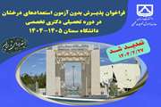 تمدید فراخوان ثبت نام پذیرش دانشجو بدون آزمون استعداد درخشان در مقطع دکتری