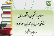 اطلاعیه دانشجویان دانشگاه سمنان متقاضی مهمانی ترم تابستان (3-403) در سایر دانشگاه ها