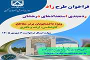 فراخوان طرح راد (رده¬بندی استعدادهای درخشان) ویژه سال تحصیلی ۱۴۰۶-۱۴۰۵