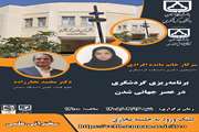 سخنرانی علمی با عنوان: برنامه‌ریزی گردشگری در عصر جهانی شدن