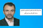 پیام تبریک ارتقاء مرتبه علمی از استادیاری به دانشیاری به جناب آقای دکتر سید حسن کابلی