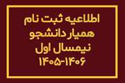 اطلاعیه همیار دانشجویی نیمسال اول ۱۴۰۶-۱۴۰۵ 