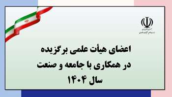 تقدیر از استاد دانشگاه سمنان به‌عنوان عضو هیأت علمی برگزیده در همکاری با جامعه و صنعت