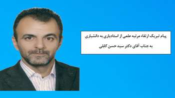 پیام تبریک ارتقاء مرتبه علمی از استادیاری به دانشیاری به جناب آقای دکتر سید حسن کابلی