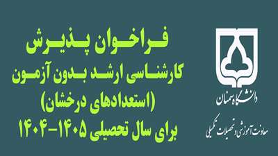 فراخوان پذیرش بدون آزمون استعدادهای درخشان در مقطع کارشناسی ارشد سال تحصیلی ۱۴۰۵-۱۴۰۴