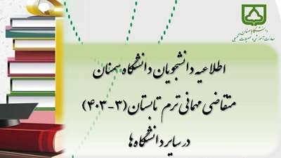 اطلاعیه دانشجویان دانشگاه سمنان متقاضی مهمانی ترم تابستان (3-403) در سایر دانشگاه ها