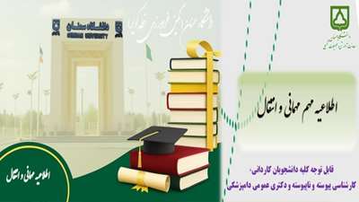 قابل توجه دانشجویان گرامی: اطلاعیه مهمانی و انتقال