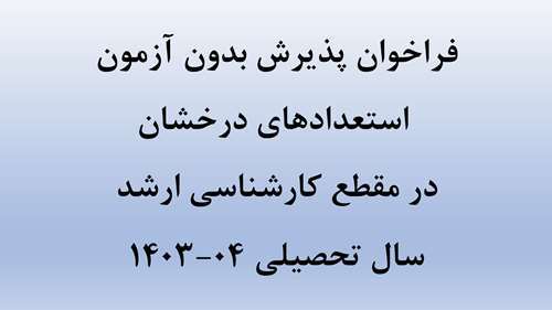  فراخوان پذیرش بدون آزمون استعدادهای درخشان در مقطع کارشناسی ارشد سال تحصیلی ۰۴-۱۴۰۳