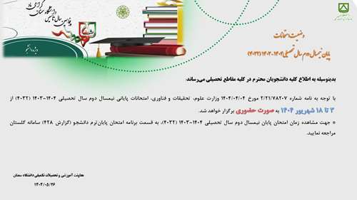  اطلاعیه امتحانات پایان نیمسال دوم سال تحصیلی 1404-1403 (4032) (ویژه دانشجو)