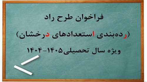  اطلاع رسانی فراخوان طرح راد (رده بندی استعدادهای درخشان) برای سال تحصیلی ۱۴۰۵-۱۴۰۴