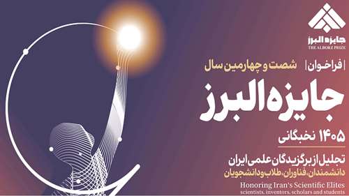  قابل توجه دانشجویان علاقه مند برای شرکت در فراخوان جایزه البرز